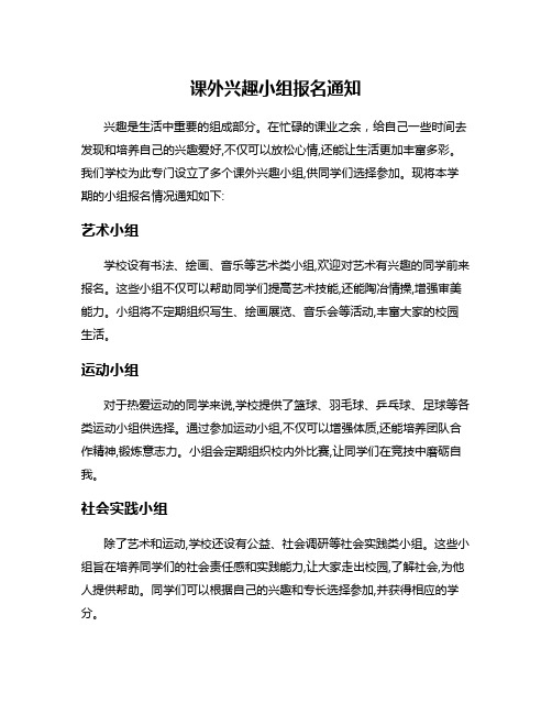 课外兴趣小组报名通知