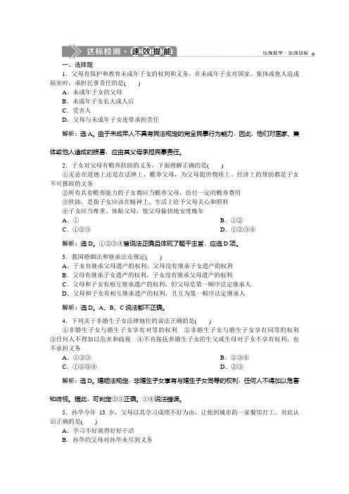 2019-2020学年高中政治人教版选修5检测：专题五 第一框 构建和睦家庭 达标检测速效提能 Word版含解析