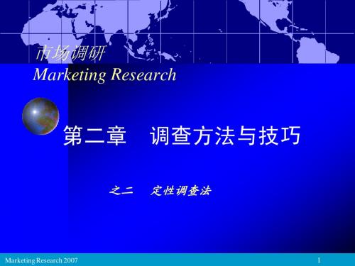 第二章  调查方法与技巧(2)--定性调查法