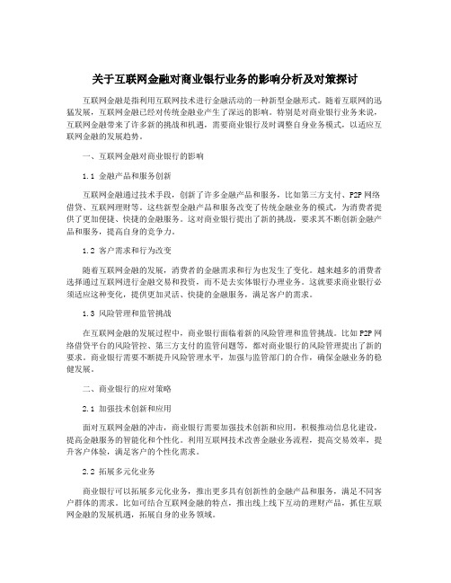 关于互联网金融对商业银行业务的影响分析及对策探讨