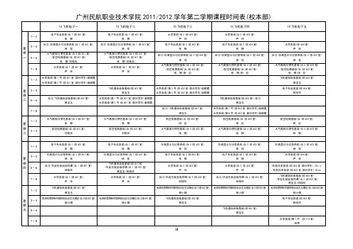 2.11-12学年第二学期课程时间表(机务,校本部)