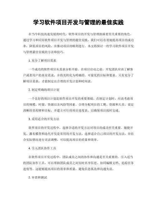 学习软件项目开发与管理的最佳实践