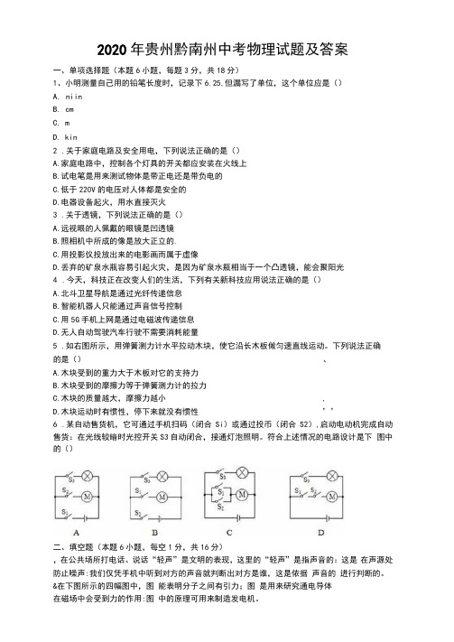 2020年贵州黔南州中考物理试题及答案