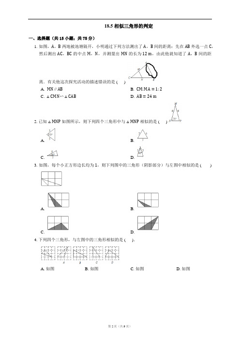 北京课改版数学九上18.5《相似三角形的判定》练习