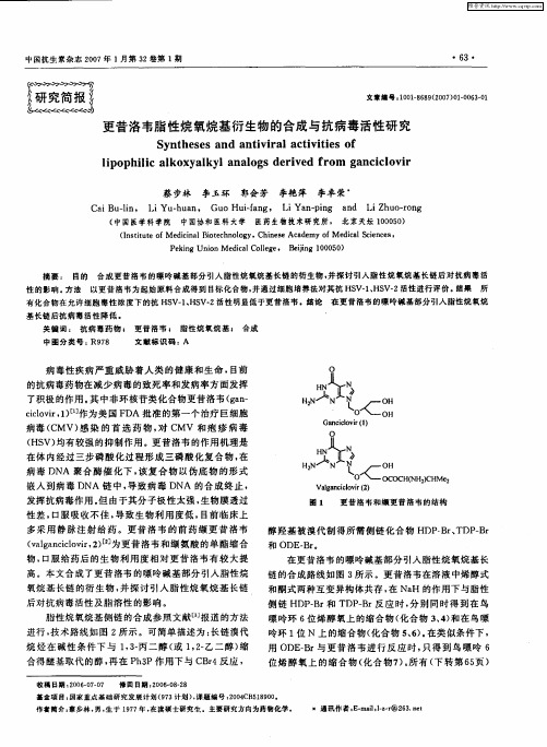 更昔洛韦脂性烷氧烷基衍生物的合成与抗病毒活性研究