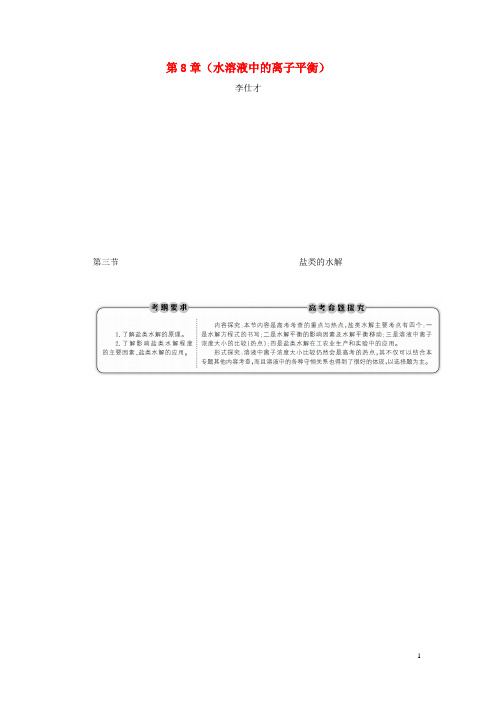 2019高考化学 第8章(水溶液中的离子平衡)第3节 盐类的水解 考点(1)盐类的水解及规律讲与练(含解析)