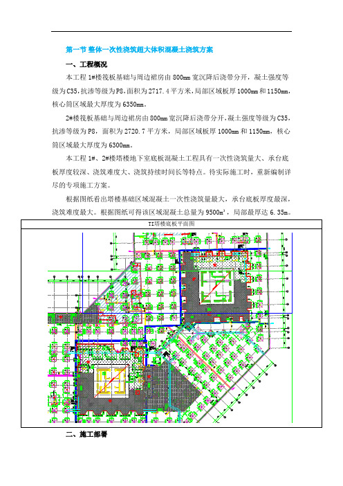 整体一次性浇筑超大体积混凝土浇筑方案