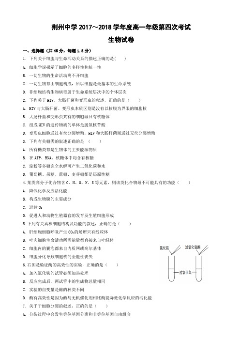 湖北省荆州中学2017-2018学年高一下学期第四次双周考生物试题