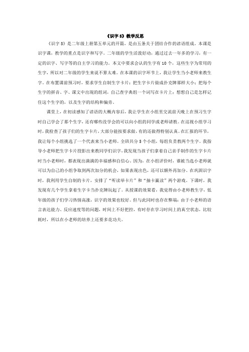 《识字5》教学反思