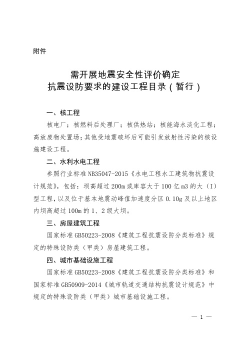 需开展地震安全性评价确定抗震设防要求的建设工程目录(暂行)