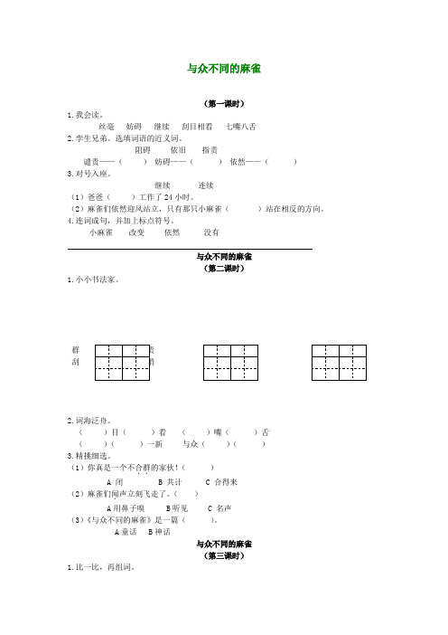 二年级语文下册 与众不同的麻雀一课一练(无答案)长春版