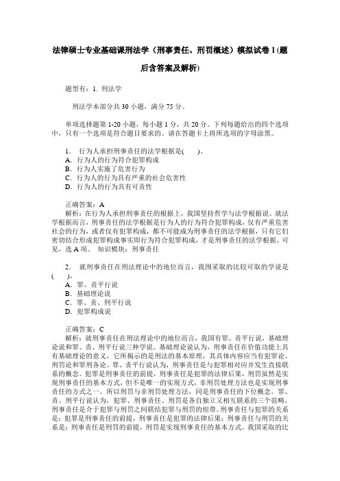 法律硕士专业基础课刑法学(刑事责任、刑罚概述)模拟试卷1(题后