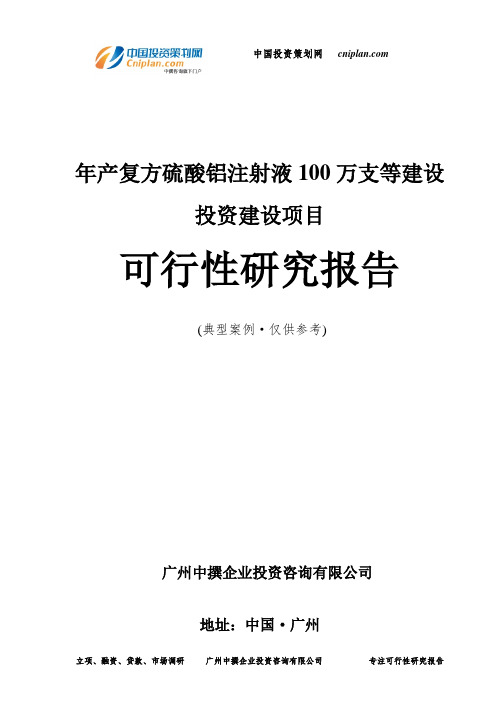 年产复方硫酸铝注射液100万支等建设投资建设项目可行性研究报告-广州中撰咨询