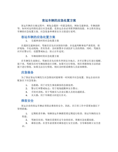 客运车辆的应急处置方案