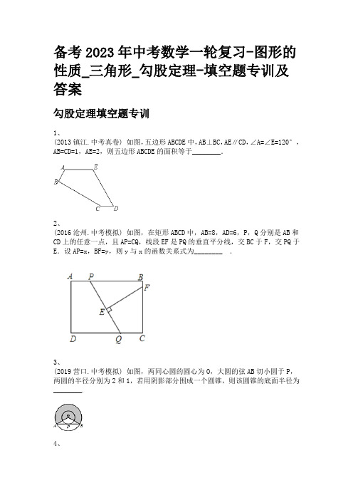 备考2023年中考数学一轮复习-图形的性质_三角形_勾股定理-填空题专训及答案