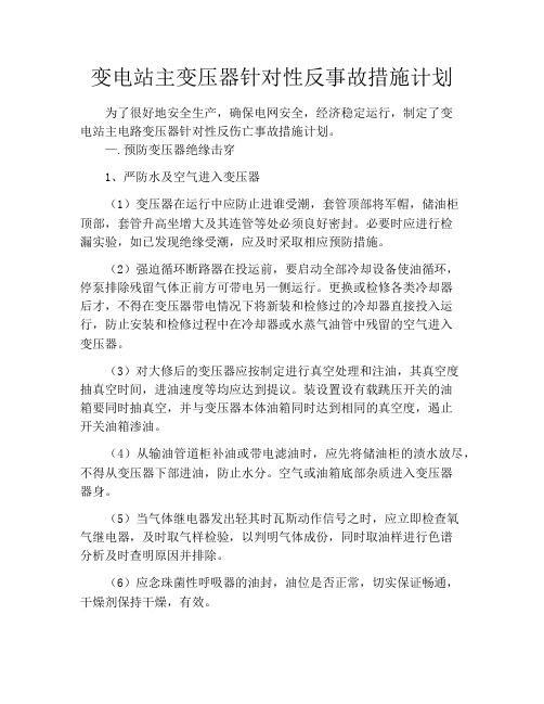 变电站主变压器针对性反事故措施计划