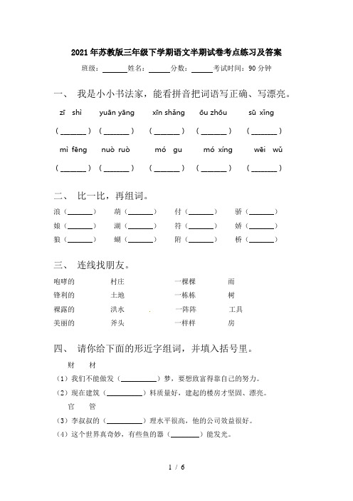 2021年苏教版三年级下学期语文半期试卷考点练习及答案