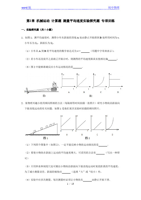 人教版物理八年级上册 第1章 机械运动 测量平均速度实验题 计算题 专项训练(附解析)