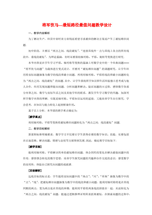 将军饮马—最短路径最值问题教学设计