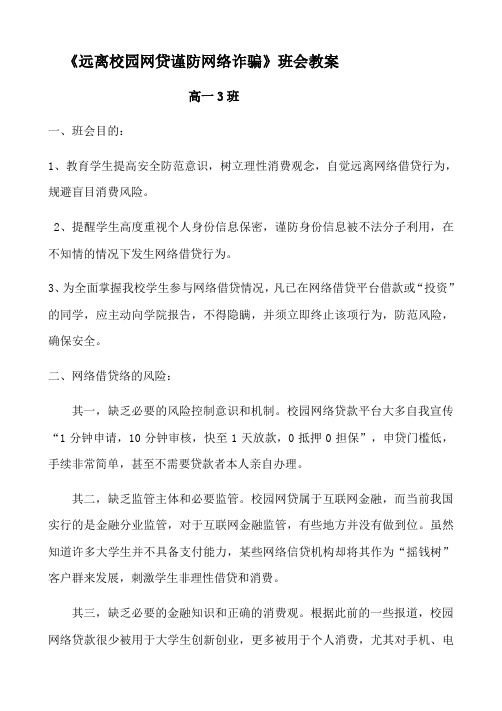 《远离校园网贷谨防网络诈骗》班会教案