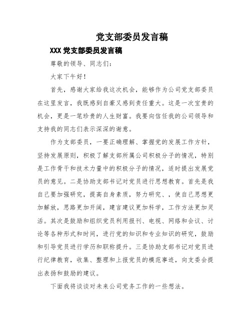 党支部委员发言稿