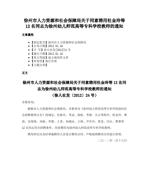 徐州市人力资源和社会保障局关于同意聘用杜金玲等12名同志为徐州幼儿师范高等专科学校教师的通知