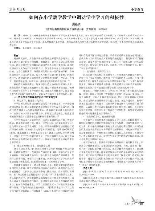 如何在小学数学教学中调动学生学习的积极性