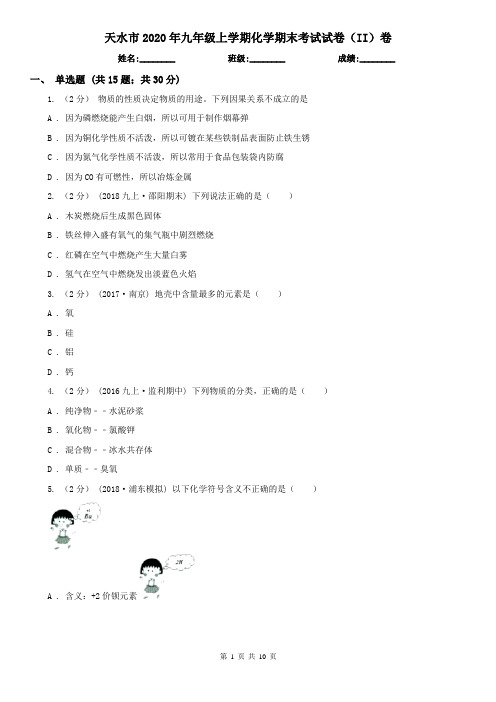 天水市2020年九年级上学期化学期末考试试卷(II)卷(模拟)