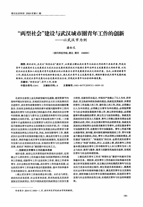 “两型社会”建设与武汉城市圈青年工作的创新——以武汉市为例