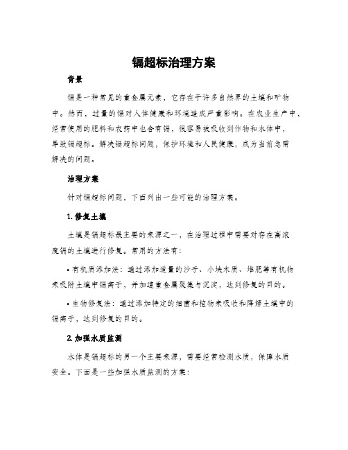 镉超标治理方案