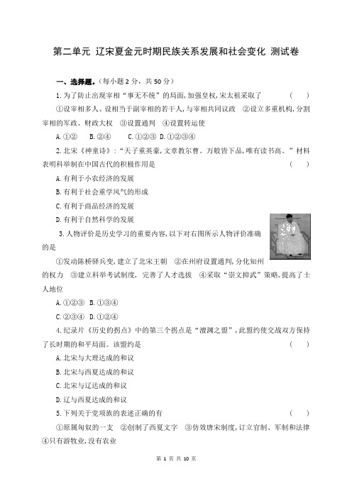 人教部编版七年级历史下册第二单元 辽宋夏金元时期民族关系发展和社会变化 单元测试卷(含答案)