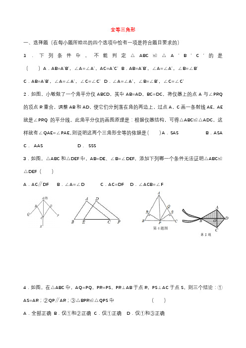 苏教版八年级数学上册第一章全等三角