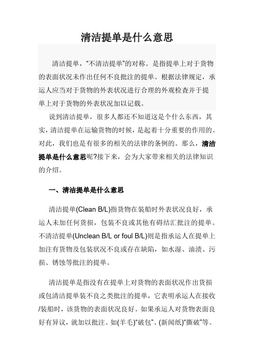 清洁提单是什么意思