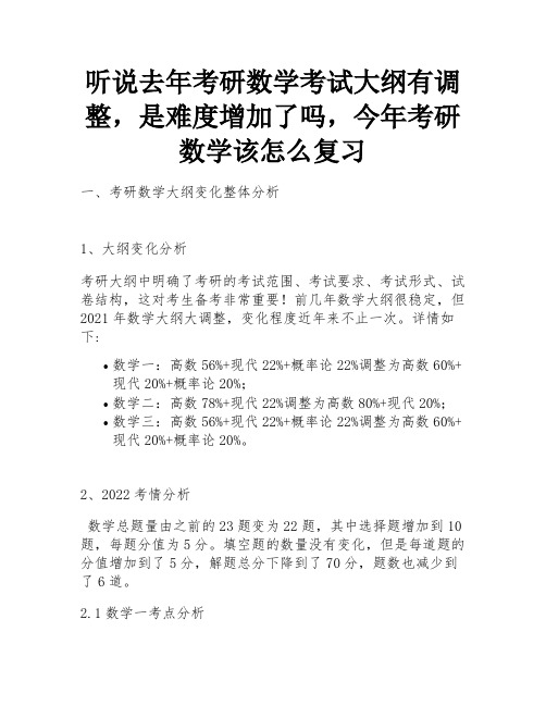 听说去年考研数学考试大纲有调整,是难度增加了吗,今年考研数学该怎么复习