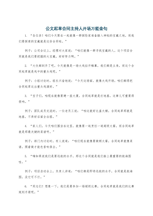 公文起草合同主持人开场万能金句