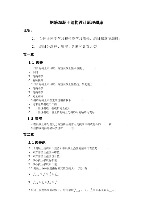 钢筋混凝土结构设计原理题库