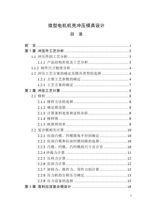 微型电机机壳冲压模具设计