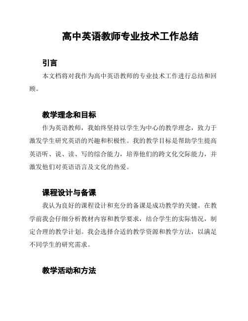 高中英语教师专业技术工作总结