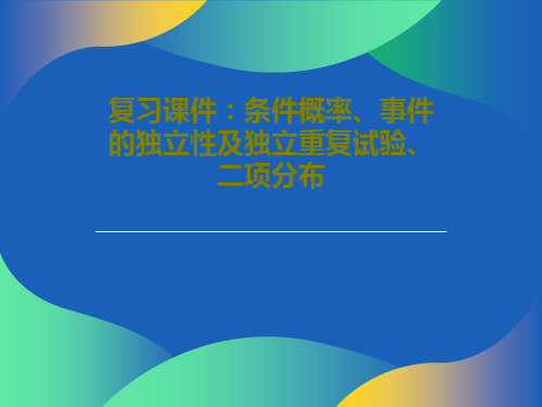 复习课件：条件概率、事件的独立性及独立重复试验、二项分布共77页