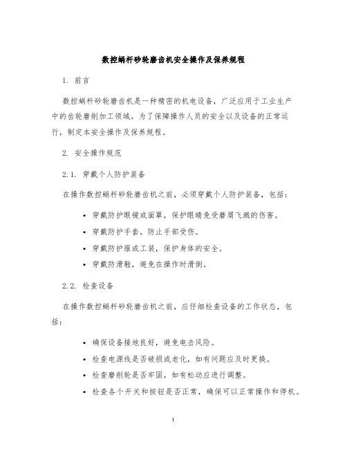 数控蜗杆砂轮磨齿机安全操作及保养规程