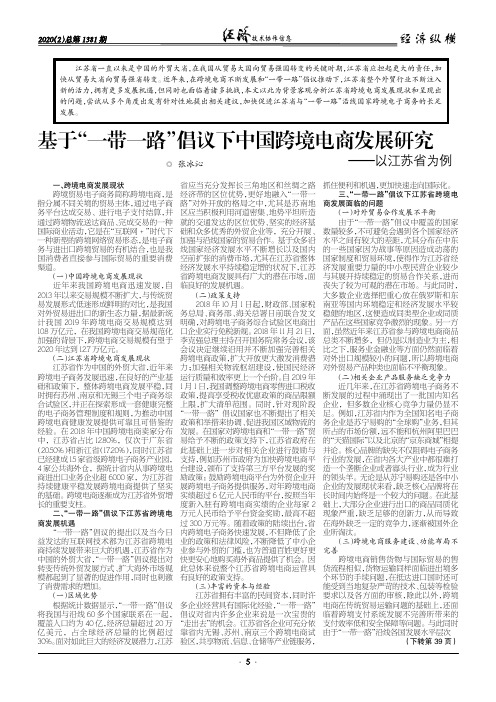 基于“一带一路”倡议下中国跨境电商发展研究——以江苏省为例