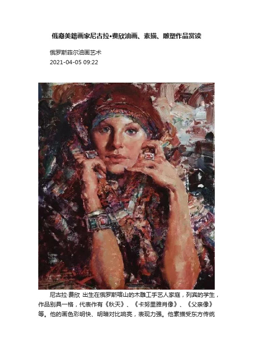 俄裔美籍画家尼古拉·费欣油画、素描、雕塑作品赏读