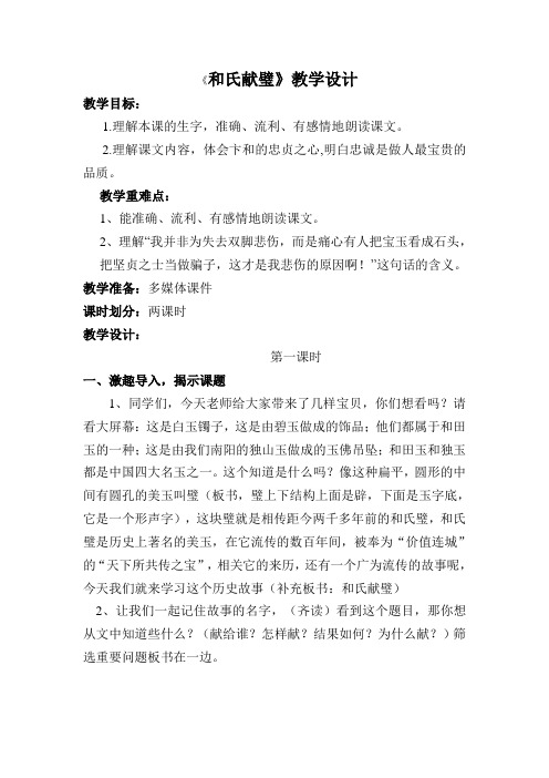 北师大版小学语文三年级下《六 奇妙的石头：和氏献璧》 优质课教学设计_4