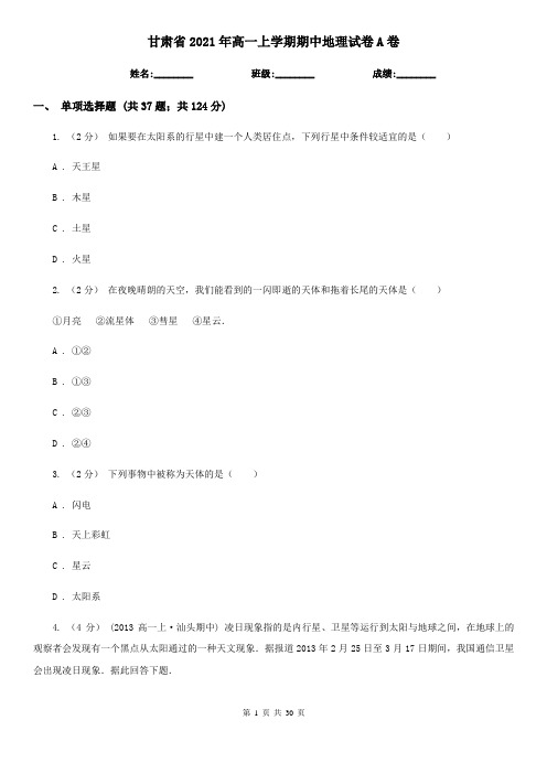 甘肃省2021年高一上学期期中地理试卷A卷(精编)