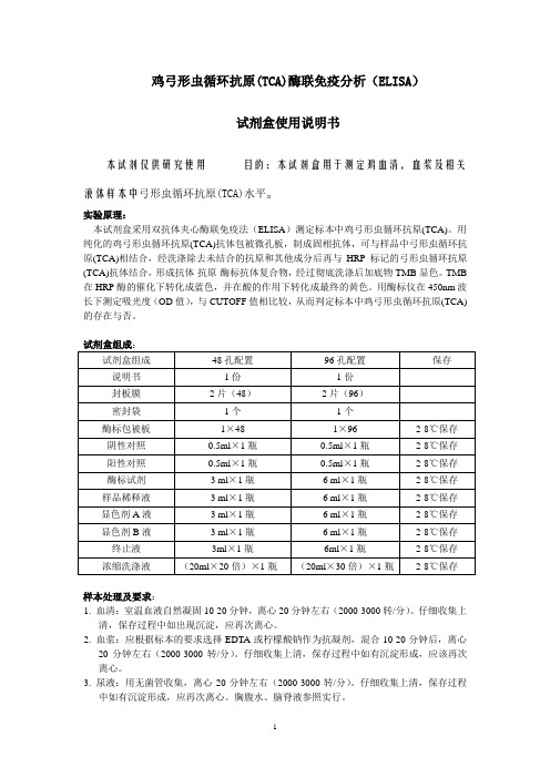 鸡弓形虫循环抗原TCA酶联免疫分析ELISA