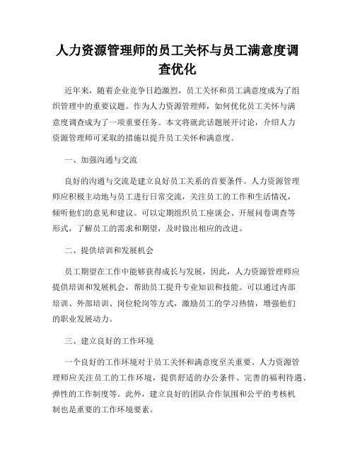 人力资源管理师的员工关怀与员工满意度调查优化