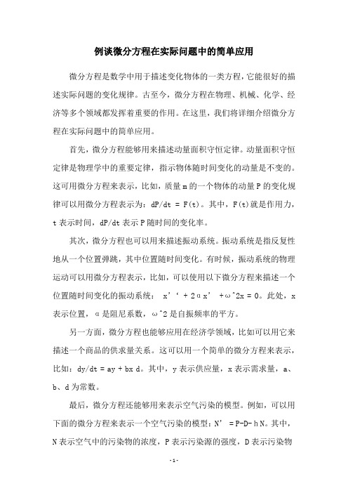 例谈微分方程在实际问题中的简单应用