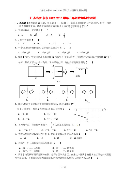 江苏省如皋市八年级数学期中试题