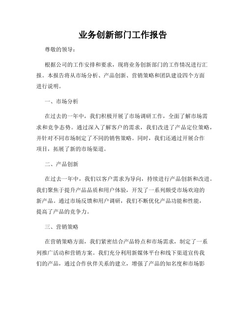 业务创新部门工作报告