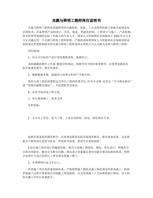 光源与照明工程师岗位说明书